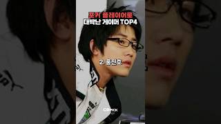 포커 플레이어로 대박난 프로게이머 TOP4 #포커