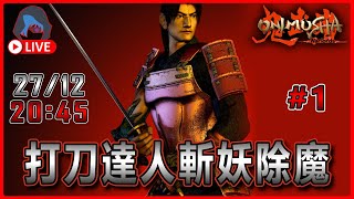 【Oni Musha | 鬼武者】#001 game荒使我 打刀達人堂堂回歸【DkJason | PlayStation5】