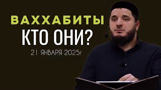 Ваххабиты - кто они? | 21 января 2025г | Имам Тамасханов Мухаммад