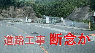 工事中止？！いつまでも工事している浜平の道路建設現場の奥にあったのは…