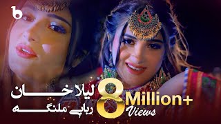 Rababi Malanga - Laila Khan (4K) | لیلا خان - ربابی ملنگه