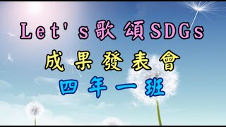 音樂課「Let's 歌頌SDGs」成果發表會─鳳鳴國小四年一班