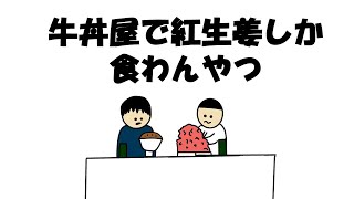 【アニメ】牛丼屋で紅生姜しか食わんやつ