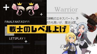 【FF11】サポジョブレベル上げ！戦士Lv50～