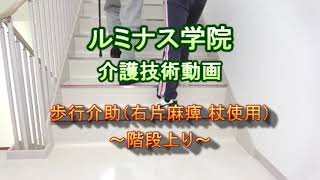 杖歩行介助【階段昇り】