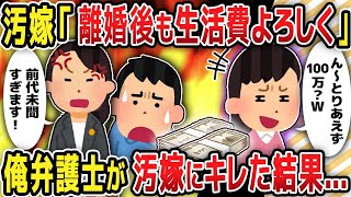 【2ch修羅場スレ】 汚嫁「離婚後も生活費よろしく」俺弁護士が汚嫁にキレた結果...【2chスレ修羅場】