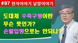 #한자이야기 낱말이야기 #97                             手足口病수족구병