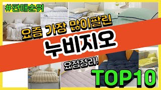 누비지오 추천 판매순위 Top10 || 가격 평점 후기 비교