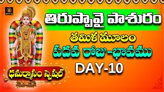 Tiruppavai In Telugu || 10th Pasuram And Bhavam || 10వ పాశురం || Dhanurmasam || Srimatha Bhakthi