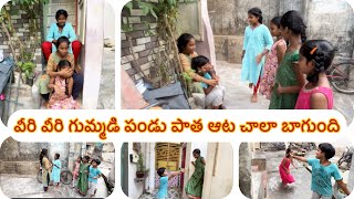 వీరి వీరి గుమ్మడి పండు పాత ఆట చాలా బాగుంది #oldgames