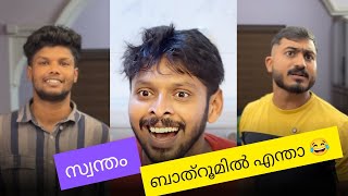 സ്വന്തം ബാത്‌റൂമിൽ എന്താ 😂 / MALAYALAM COMEDY 2024 / AAHA MEDIA / SOHAN NAJEEH