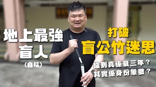 白杖掂到衰三年？有無開過光？｜可能係行路最叻嘅盲人（自稱）調教你打破迷思｜面包無眼睇| WeTV無障礙媒體