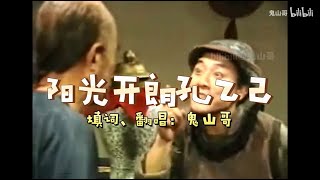 阳光开朗孔乙己