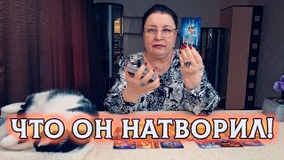 ЧТО ОН НАТВОРИЛ! ЕСТЬ ЛИ МЕЖДУ ВАМИ СВЯЗЬ