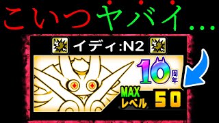 超ダメージ鬼強化！Lv.50の最強イディは来年も無双します！！　にゃんこ大戦争