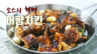 [헬렌요리] 소스가 예술입니다, 튀기지 않은 편스토랑의 어향치킨 No-Fry, YuXiang Chicken from Fun-taurant