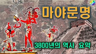 3800년에 걸친 마야문명의 역사 한번에 알기