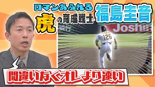 【赤星憲広SP企画】(2/2)”赤星超え!?”の育成選手・福島圭音はロマンしかない！