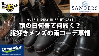 メンズの雨コーデ事情、雨の日おススメの靴は革靴？！【ブランドストーン / サンダース /ドクターマーチン / GHバス】