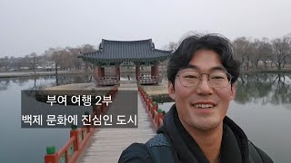 부여 여행 2부(나성,왕능원,부여박물관,궁남지)