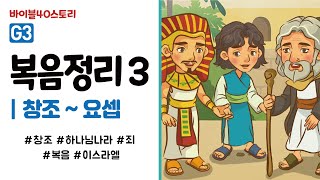 [바이블40스토리] 스토리텔링 영상 (G3.복음정리3) (창조~요셉)