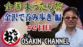 金沢まいもん寿司、まったり旅、金沢で呑み歩き、犀川大橋、金沢駅