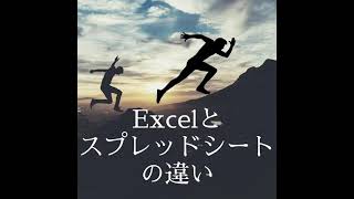 210808 ExcelとGoogleスプレッドシートの違い