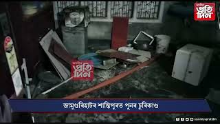 একসপ্তাহৰ ভিতৰত এখন ঘৰত দুবাৰকৈ চোৰে চলালে লুটপাত।