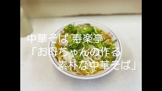 【ラーメン#3】広島市中区十日市 「寿楽亭」売り切れ御免の絶品中華そば！ Ramen Noodle Hiroshima Japan