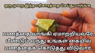 கொடுத்த பணம் திரும்பி வரவில்லையா,இதை ஒரு முறை செய்து பாருங்க ஏமாற்றியவரே பணத்தைக் கொடுத்து விடுவார்