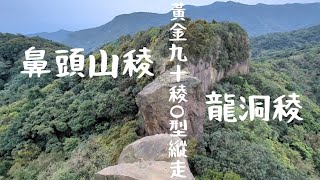 【黃金鼻頭山稜龍洞稜連走O型】黃金九稜鼻頭山稜→門牙稜 | 南雅山 | 南雅山西峰 | 苦苓嶺 | 紅毛山（苦命嶺）黃金十稜龍洞稜→和美山（蚊子坑山）