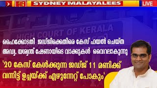 20 കേസ് കേൾക്കുന്ന ജഡ്ജി രാവിലെ 11 മണിയ്ക് വന്നിട്ട് ഉച്ചയ്ക്ക് എഴുന്നേറ്റ് പോകും: ഹർജിക്കാരൻ