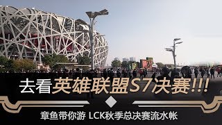 番外 我们去看了LOL北京的S7世界总决赛！【章鱼带你游】