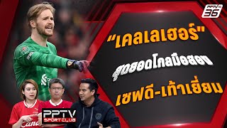 เคลเลเฮอร์ สุดยอดโกลมือสอง เซฟดี-ใช้เท้าเยี่ยม | PPTV SPORT CLUB