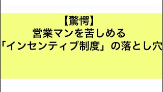 【驚愕】営業マンを苦しめる「インセンティブ制度」の落とし穴