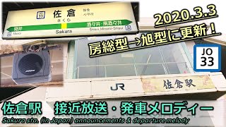 《今日旭型に更新》【密着収録】佐倉駅　房総型接近放送・発車メロディー「蝶々のように」「Verde Rayo:V2」「ムーンストーン」「シーウインド」