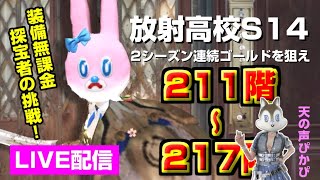 【ライフアフター】放射高校S14 装備無課金、宝探者の挑戦！211階～