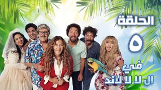 مسلسل فى الا لا لاند - هنا الزاهد - الحلقة الخامسة | Fi al la la land - Episode 5