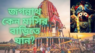 রথের ইতিহাস// জগন্নাথ ভগবানের মাসি কে ?পুরী জগন্নাথ রথযাত্রা 2022//জগন্নাথের মূর্তি অসমাপ্ত কেন ?//