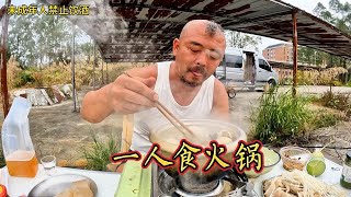 户外野餐，自制美食，一人食火锅真惬意，下集