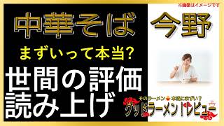 【読み上げ】中華そば 今野 本当はまずい？うまい？特選口コミ精魂調査7選