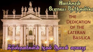 கிறிஸ்தவர்களின் முதல் ஆலயமான இலாத்தரன் பேராலய நேர்ந்தளிப்பு/St John Lateran Basilica/Saint/punithar