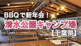 キャンプ場　清水公園キャンプ場 BBQスタンダードセット