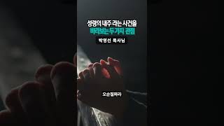 성령의 인침 / 성령의 내주라는 사건을 바라보는 두가지 관점 / 박영선 목사님 / 남포교회 / 에베소서 1장 #성령,