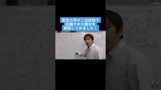 東京大学の二次試験で出題された積分を解説してみました！ #東京大学 #数学 #二次試験 #積分 #プロそろばんプレイヤー #フラッシュ暗算 #日本一 #吉本寛敬 #そろばん楽園インフィニティ