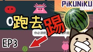 【野餐大冒險Pikuniku】後面都是跑酷關卡QQ來比賽踢西瓜球~EP3