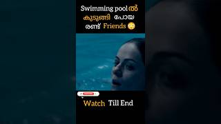 swimming pool ൽ കുടുങ്ങി പോയ രണ്ട് ഫ്രണ്ട്‌സ് 😳😱|#shorts