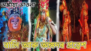 বালি আৰু অঙ্গদৰ প্ৰৱেশ || নাটক - সিতা হৰণ ইন্দ্ৰজিৎ বধ || দুৰ্দান্ত অভিনয় ।। Assamese Vawna