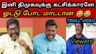 என்ன கூவுனாலும் எடுபடாது 😂|DMK TROLL|DMK FAILS|SAVUKKU SHANKAR INTERVIEW|NTK