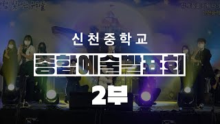 [신천중] 2022 신천중학교 종합예술발표회 2부